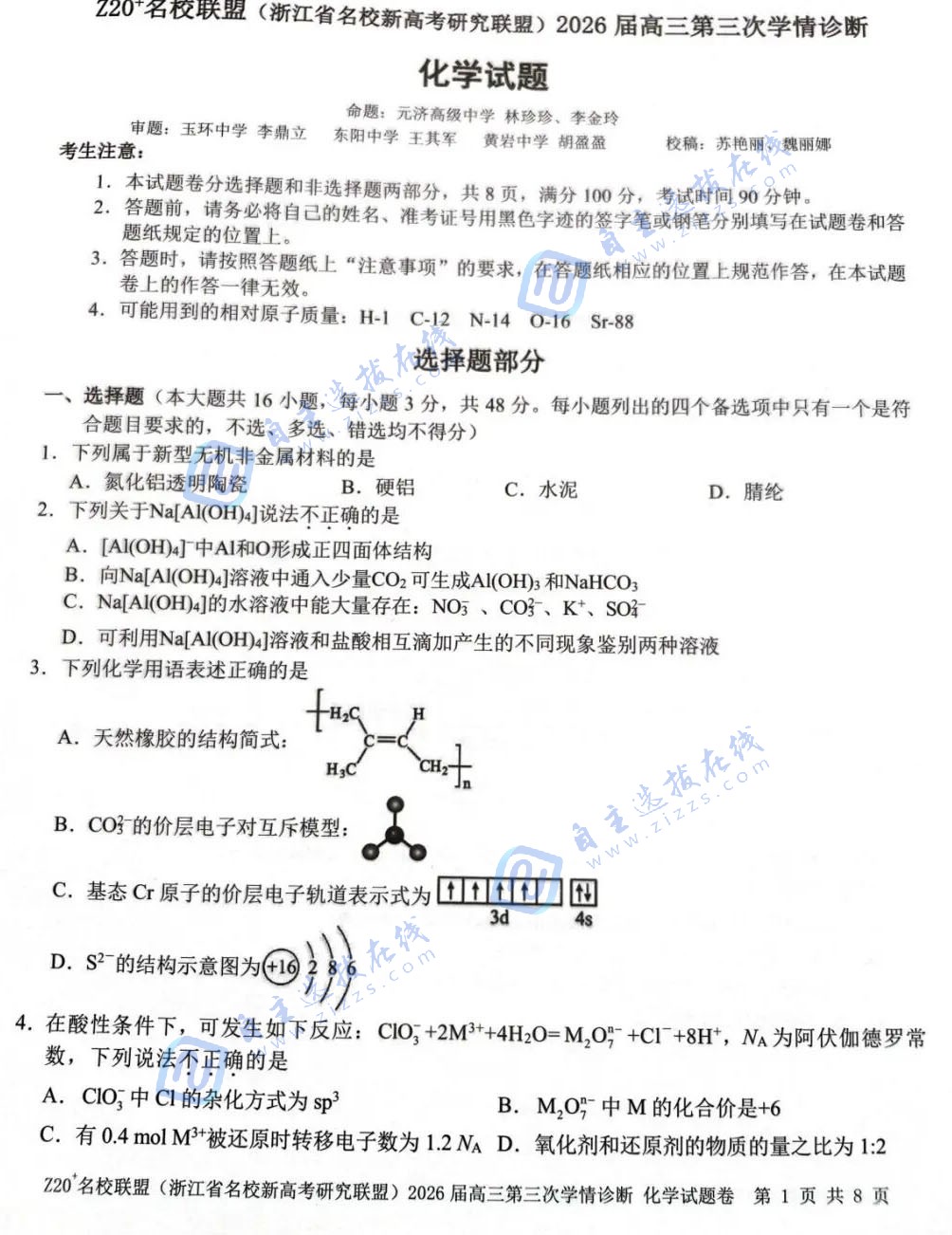 浙江Z20名校联盟2026届高三第三次学情诊断化学试题及答案